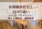長期優良住宅とZEHの違い｜メリット・デメリット、使える補助金・税制優遇の比較【北杜市 新築 工務店】