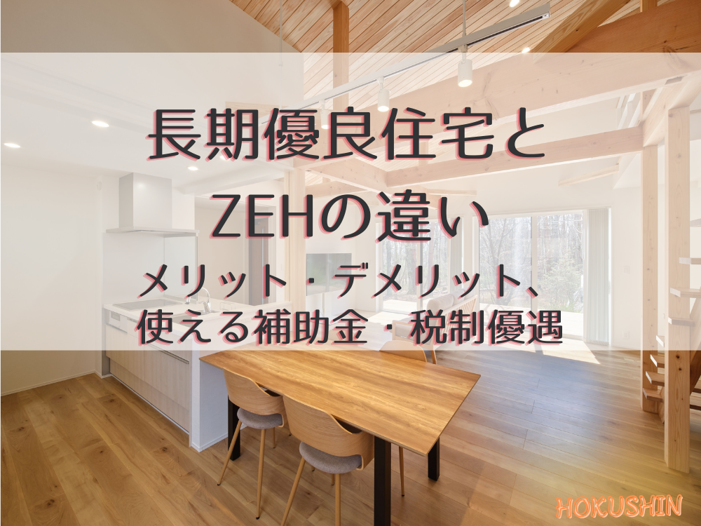 長期優良住宅とZEHの違い｜メリット・デメリット、使える補助金・税制優遇の比較【北杜市 新築 工務店】