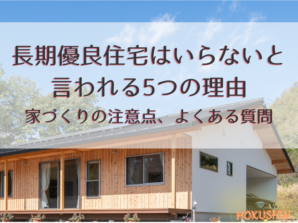 長期優良住宅はいらないと言われる5つの理由｜家づくりの注意点、よくある質問【北杜市 新築 工務店】