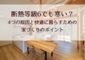 断熱等級6でも寒い？4つの原因と快適に暮らすための家づくりのポイント【北杜市 新築 工務店】