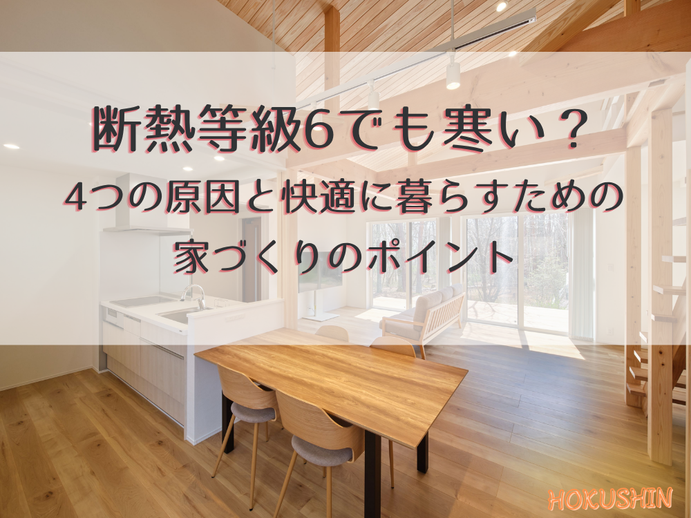 断熱等級6でも寒い？4つの原因と快適に暮らすための家づくりのポイント【北杜市 新築 工務店】