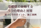 漆喰壁で後悔する 5つの理由と対策 家づくりのポイント、施工事例