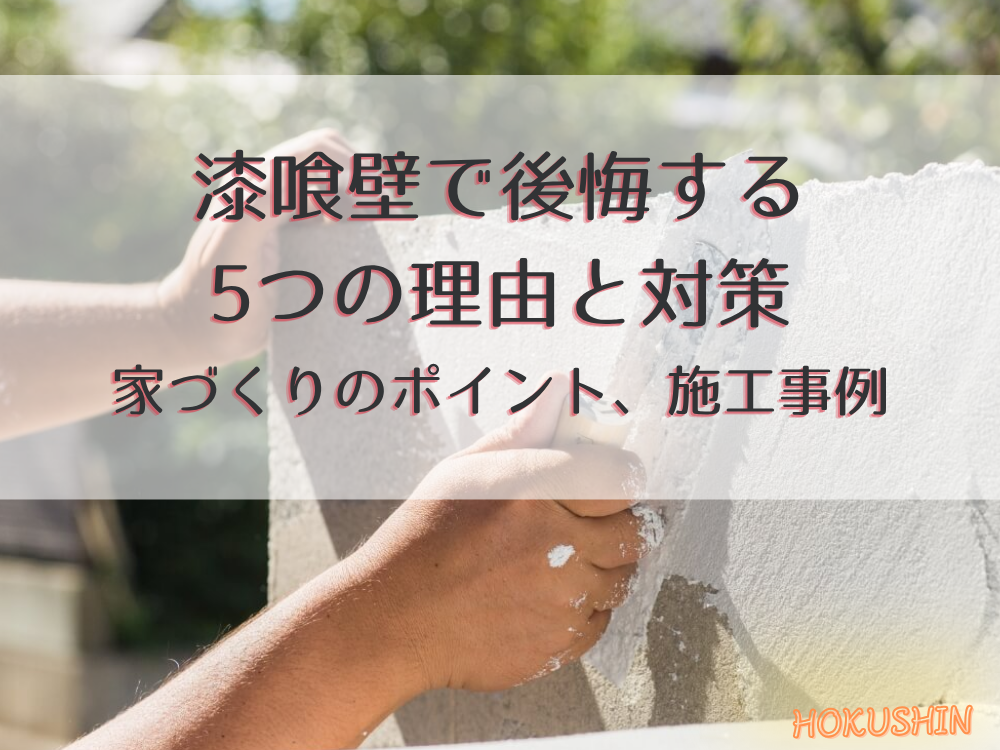 漆喰壁で後悔する 5つの理由と対策 家づくりのポイント、施工事例