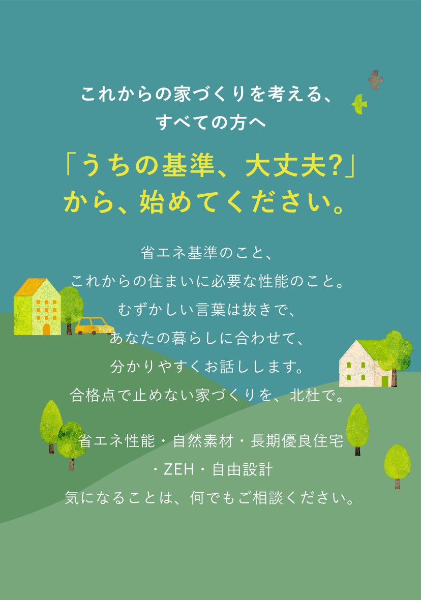 これからの家づくりを考える、すべての方へ　「うちの基準、大丈夫?」から、始めてください。省エネ基準のこと、これからの住まいに必要な性能のこと。むずかしい言葉は抜きで、あなたの暮らしに合わせて、分かりやすくお話しします。合格点で止めない家づくりを、北杜で。省エネ性能・自然素材・長期優良住宅・ZEH・自由設計　気になることは、何でもご相談ください。