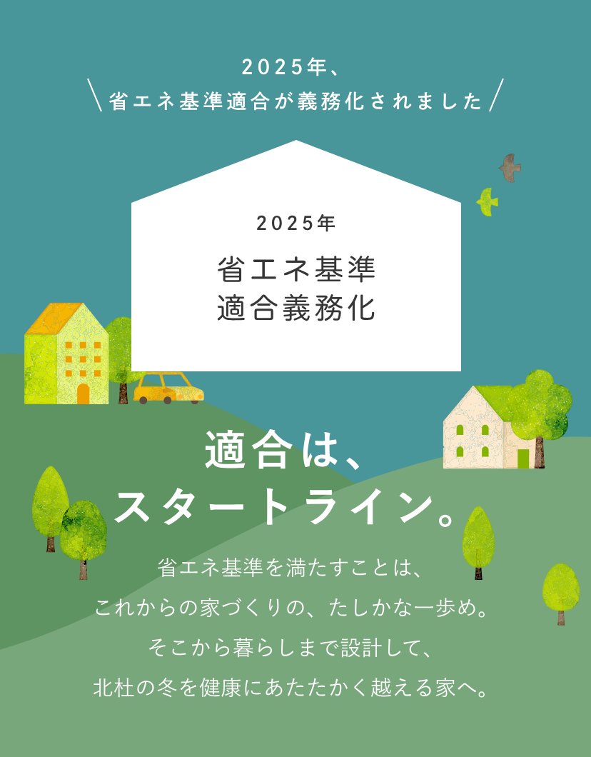 2025年、省エネ基準適合が義務化されました　適合は、スタートライン。省エネ基準を満たすことは、これからの家づくりの、たしかな一歩め。そこから暮らしまで設計して、北杜の冬を健康にあたたかく越える家へ。