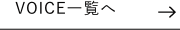 お客様の声一覧はこちら