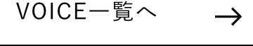 お客様の声一覧はこちら